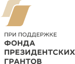 Фонд президентских грантов